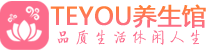 武汉江汉区桑拿养生网|武汉江汉区spa养生网|Teyou养生馆